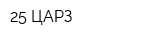 25 ЦАРЗ
