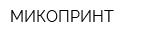 МИКОПРИНТ