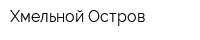 Хмельной Остров