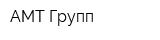 АМТ-Групп