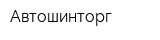 Автошинторг