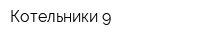 Котельники-9