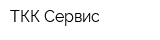 ТКК-Сервис