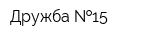 Дружба  15