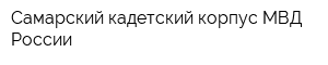 Самарский кадетский корпус МВД России