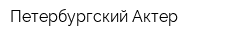 Петербургский Актер