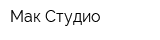 Мак Студио