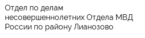 Отдел по делам несовершеннолетних Отдела МВД России по району Лианозово