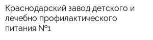 Краснодарский завод детского и лечебно-профилактического питания  1