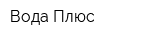 Вода Плюс