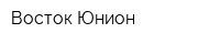 Восток Юнион
