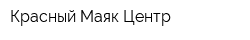 Красный Маяк Центр