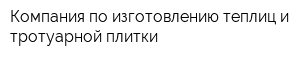 Компания по изготовлению теплиц и тротуарной плитки