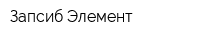 Запсиб-Элемент