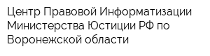 Центр Правовой Информатизации Министерства Юстиции РФ по Воронежской области