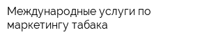 Международные услуги по маркетингу табака