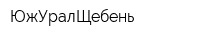 ЮжУралЩебень