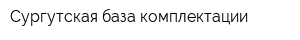 Сургутская база комплектации
