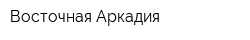 Восточная Аркадия