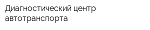 Диагностический центр автотранспорта