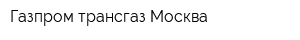 Газпром трансгаз Москва