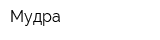 Мудра