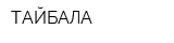 ТАЙБАЛА