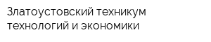 Златоустовский техникум технологий и экономики