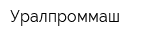 Уралпроммаш