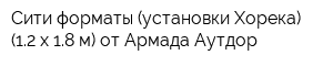 Сити-форматы (установки Хорека) (12 х 18 м) от Армада Аутдор