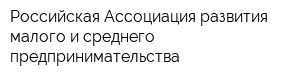 Российская Ассоциация развития малого и среднего предпринимательства