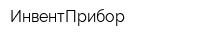 ИнвентПрибор