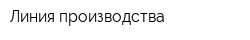 Линия производства
