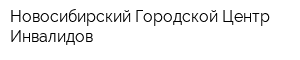 Новосибирский Городской Центр Инвалидов
