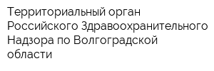 Территориальный орган Российского Здравоохранительного Надзора по Волгоградской области