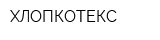 ХЛОПКОТЕКС