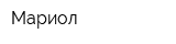 Мариол