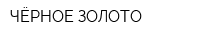 ЧЁРНОЕ ЗОЛОТО