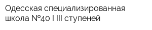 Одесская специализированная школа  40 I-III ступеней