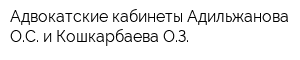 Адвокатские кабинеты Адильжанова ОС и Кошкарбаева ОЗ