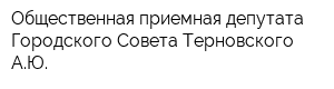 Общественная приемная депутата Городского Совета Терновского АЮ