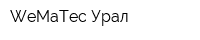 WeMaTec-Урал
