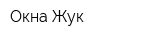 Окна Жук