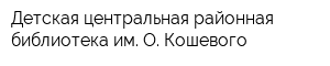 Детская центральная районная библиотека им О Кошевого