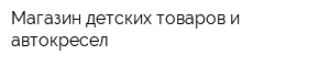 Магазин детских товаров и автокресел