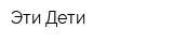 Эти Дети