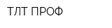 ТЛТ ПРОФ