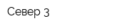 Север-3