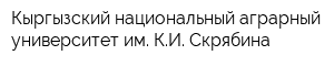 Кыргызский национальный аграрный университет им КИ Скрябина