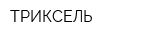 ТРИКСЕЛЬ
